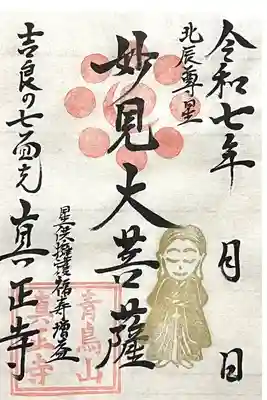 真正寺の御朱印