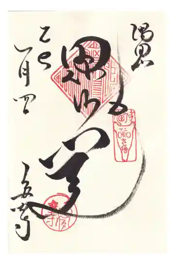 多聞寺の御朱印 2025年01月