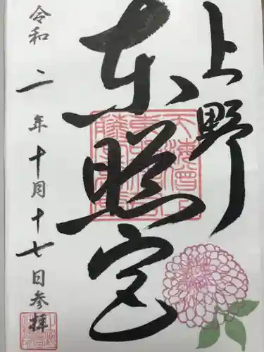 上野東照宮の御朱印