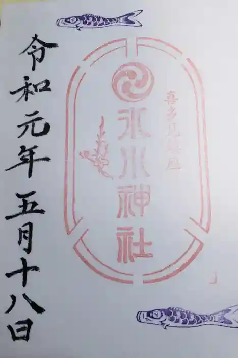 喜多見氷川神社の御朱印