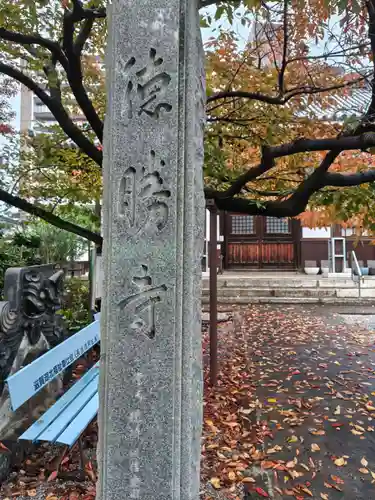 徳勝寺(滋賀県)