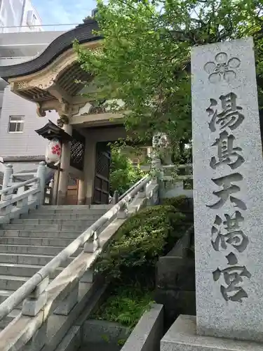 湯島天満宮の山門