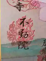 不動院の御朱印