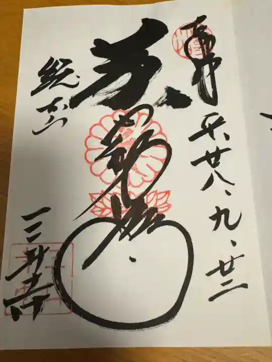 園城寺(三井寺)の御朱印