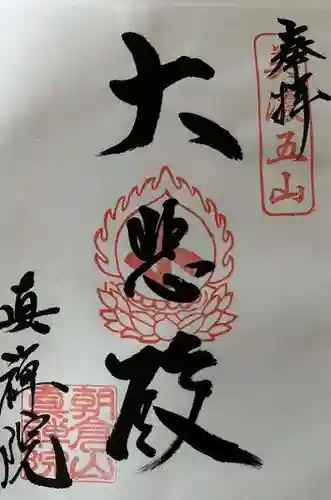 真禅院の御朱印