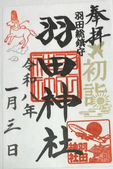 羽田神社の御朱印