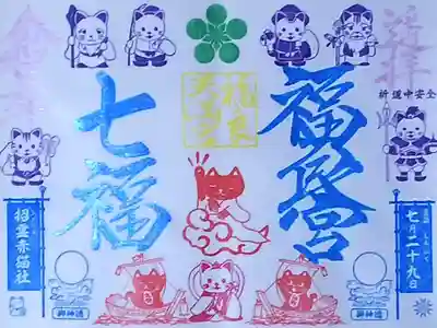 令和3年 特別御朱印 『夏の御縁日 七福』