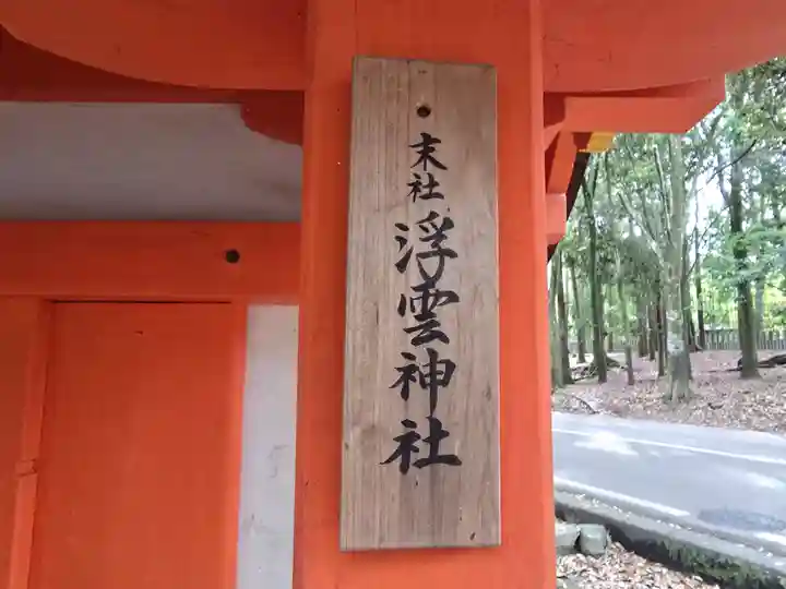 浮雲神社(奈良県)