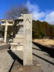 八幡神社(滋賀県)