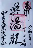 甲子大黒天本山の御朱印