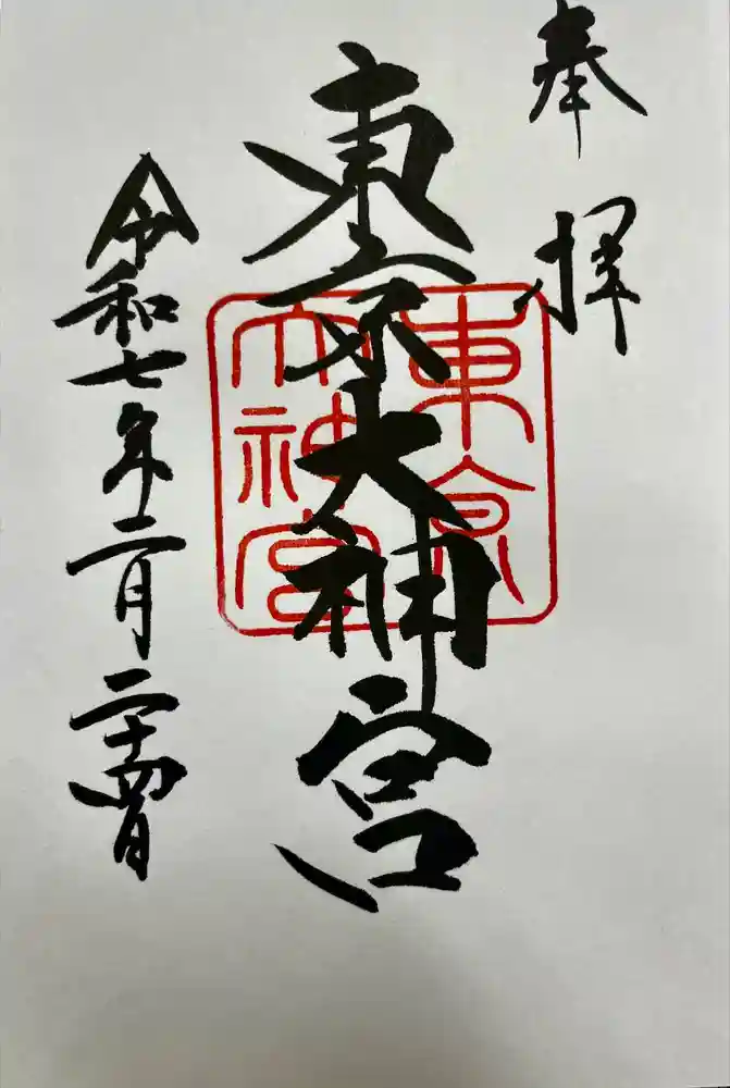 東京大神宮の御朱印
