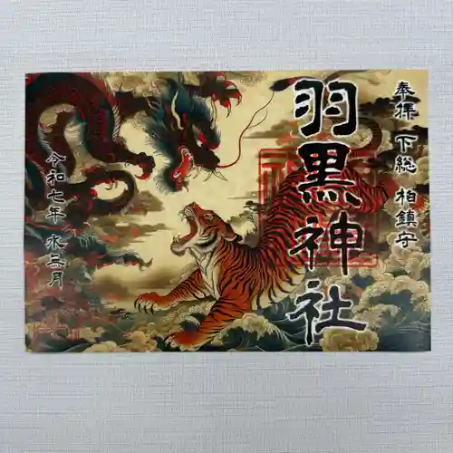 柏神社(千葉県)