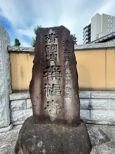 称福寺(東京都)