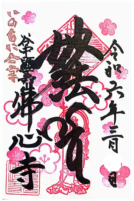 佛心寺の御朱印
