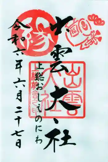 出雲大社上総教会(国吉神社内)の御朱印 2024年06月