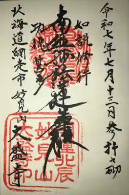 大盛寺(北海道)