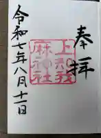 上知我麻神社(熱田神宮摂社)(愛知県)