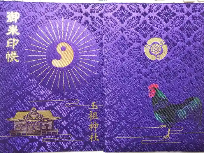 玉祖神社の御朱印帳