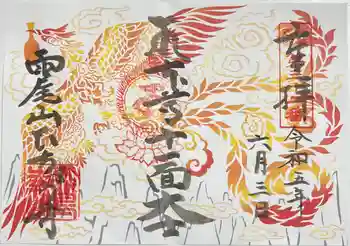 飛鳥寺の御朱印 2023年06月