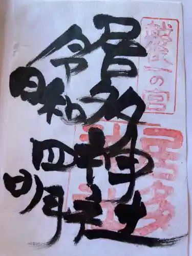居多神社の御朱印
