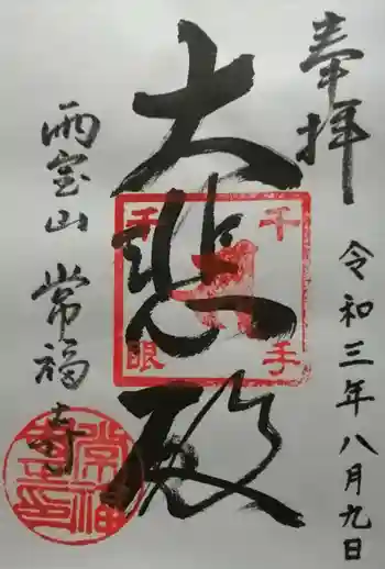 常福寺の御朱印 2021年08月