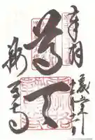 鞍馬寺の御朱印