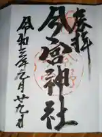 今宮神社の御朱印