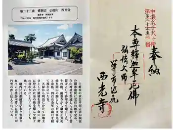 西光寺の御朱印 2026年01月