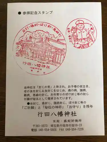 行田八幡神社の授与品その他