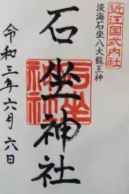 石坐神社の御朱印