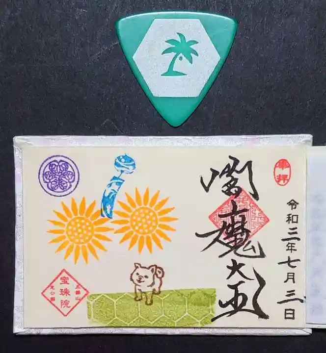 増上寺塔頭 三縁山 宝珠院の御朱印