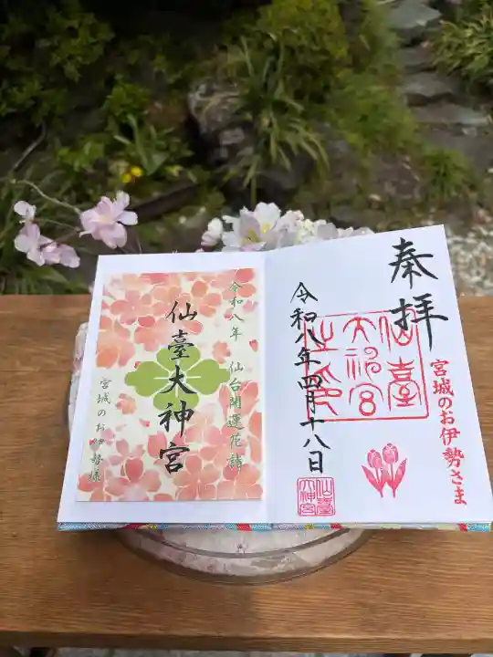 仙台大神宮の御朱印