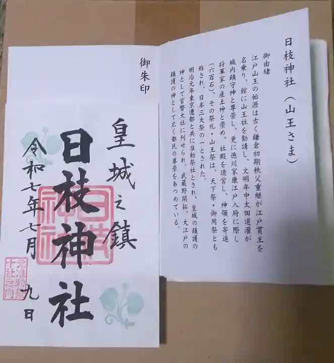 日枝神社(東京都)