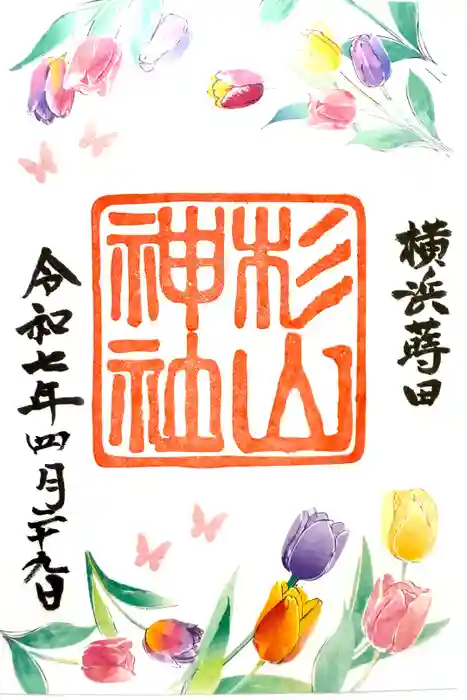 蒔田杉山神社の御朱印