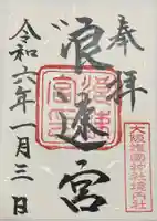 大阪護國神社(大阪府)