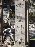 御霊神社のその他建物