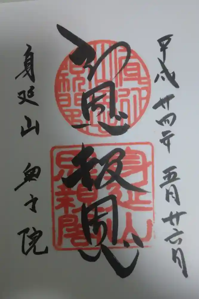 久遠寺の御朱印