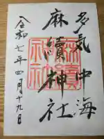 麻續神社の御朱印