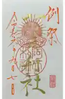 阿夫利社(山家神社境内社)の御朱印