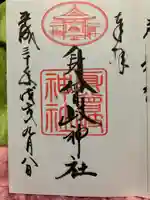 身曾岐神社の御朱印