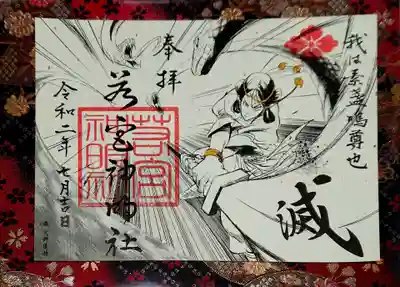 漫画家さんの書置き御朱印を拝受☺