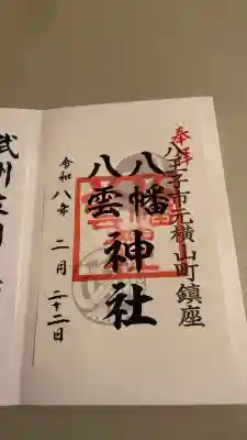 八幡八雲神社の{uncategorized: "未分類", other: "その他", undefined: "問題あり", building: "その他建物", grave: "お墓", sacred_gate: "鳥居", guardian: "狛犬", statue: "像", buddha: "仏像", history: "歴史", nature: "自然", garden: "庭園", animal: "動物", pagoda: "塔", temizu: "手水舎", mountain_gate: "山門・神門", sanctuary: "本殿・本堂", subordinate: "末社・摂社", art: "芸術", scenery: "景色", jizo: "地蔵", ema: "絵馬", goshuin: "御朱印", omikuji: "おみくじ", items: "授与品その他", amulet: "お守り", goshuincho: "御朱印帳", eats: "食事", festival: "お祭り", votive_dance: "神楽", shichigosan: "七五三参", wedding: "結婚式", experience: "体験その他", initially: "初詣", around: "周辺", anti_infection: "感染症対策"}