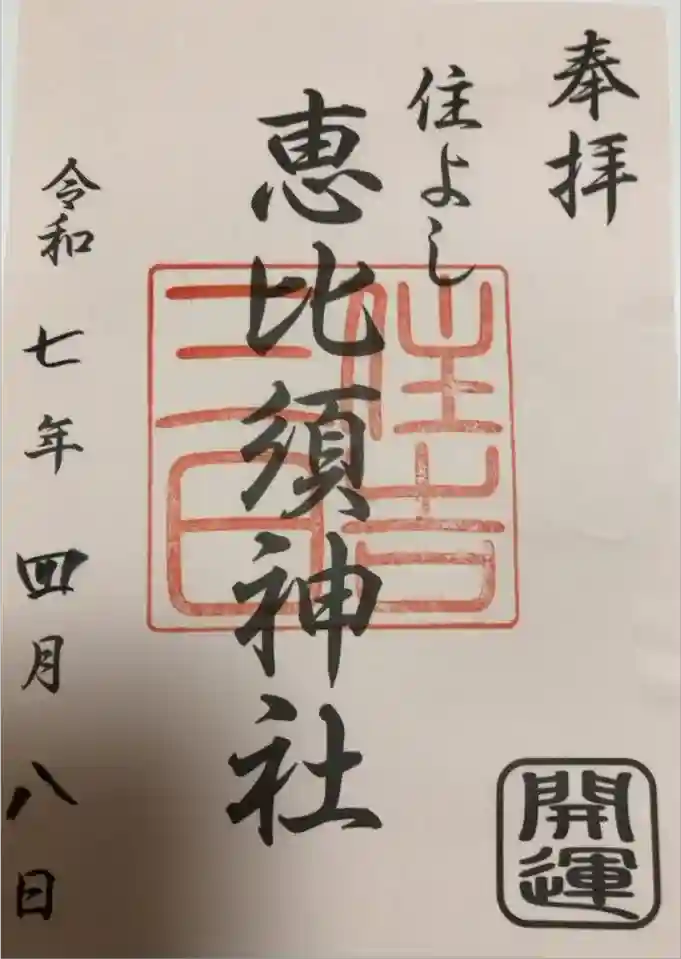 三日恵比須神社 (住吉神社境内社)の御朱印