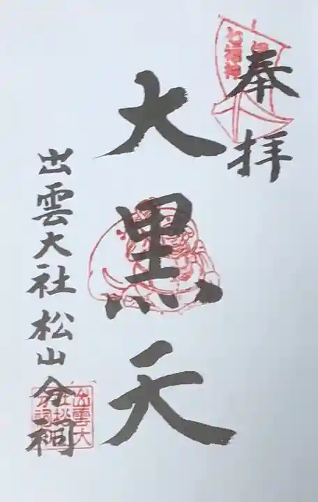 出雲大社松山分祠の御朱印