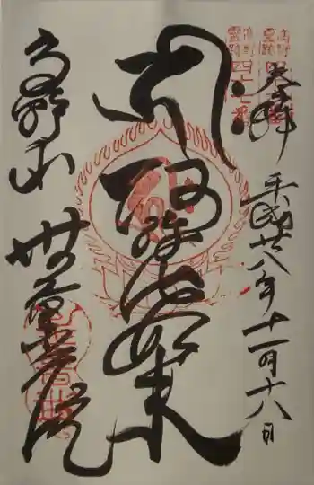 無量光院の御朱印 2016年11月