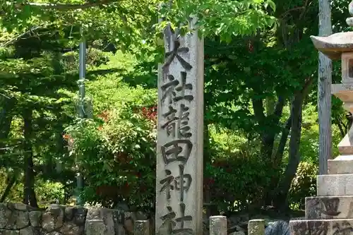 龍田大社のその他建物