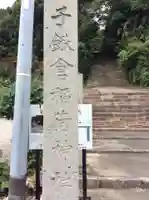 子鍬倉神社のその他建物
