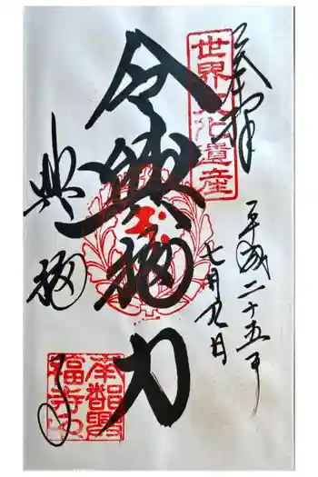 興福寺 南円堂の御朱印 2013年07月