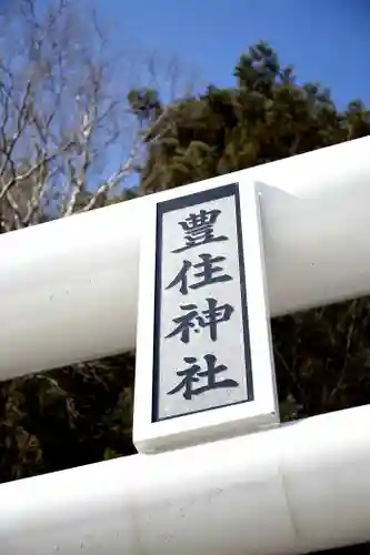 豊住神社(北海道)