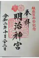 明治神宮の御朱印